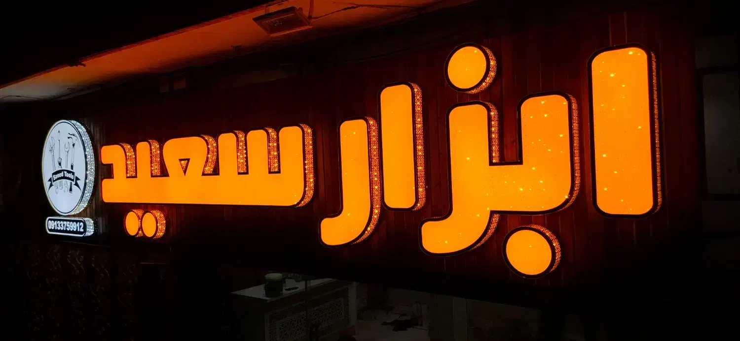 تابلو سازی نمایان|خدمات پیشه و مهارت|اصفهان, فجر|دیوار