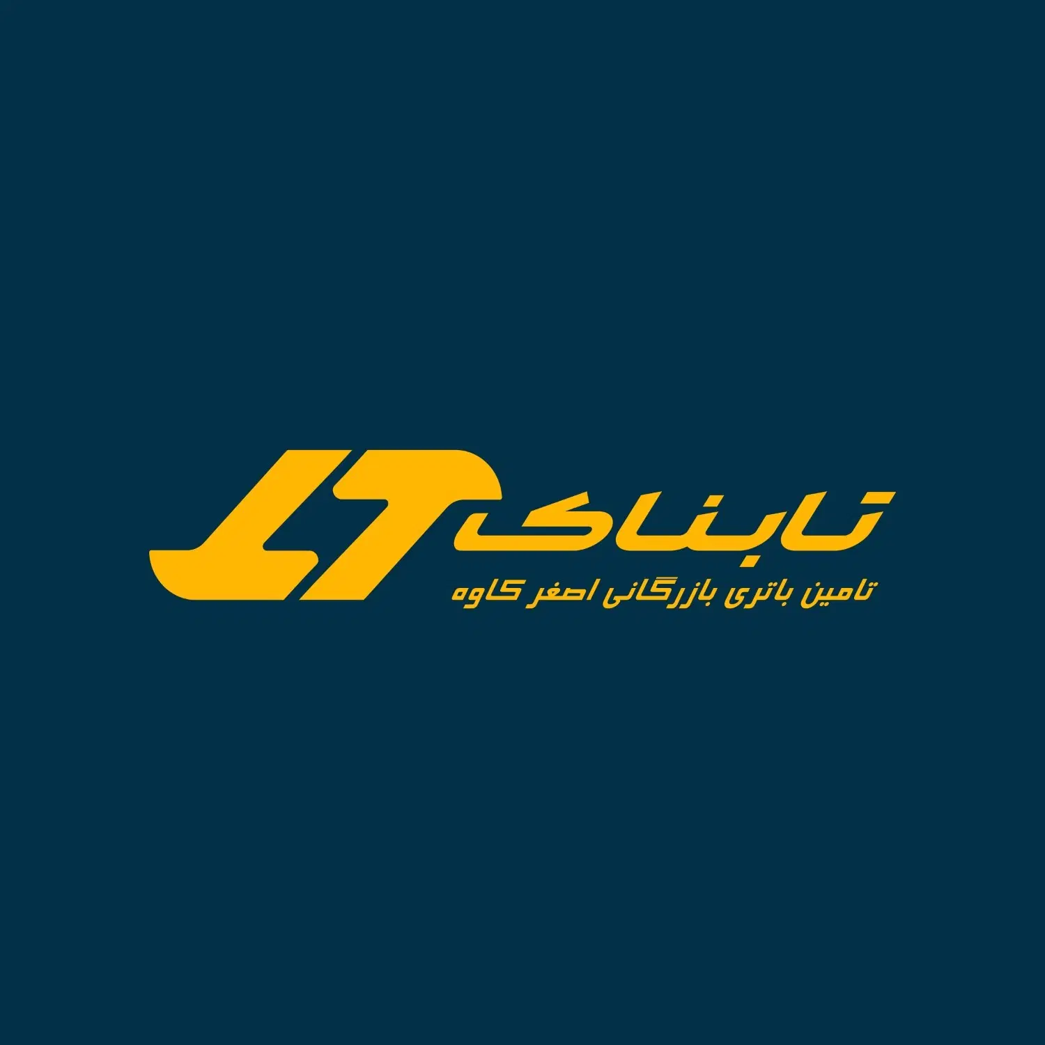 استخدام رسمی کارشناس نصب باتری|استخدام صنعتی، فنی، مهندسی|تهران, وصفنارد|دیوار