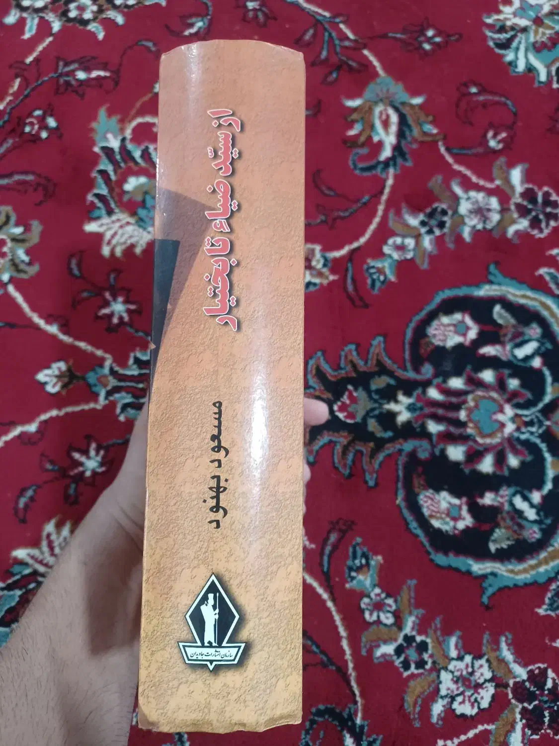 سید ضیا|کتاب و مجله ادبی|دزفول, |دیوار