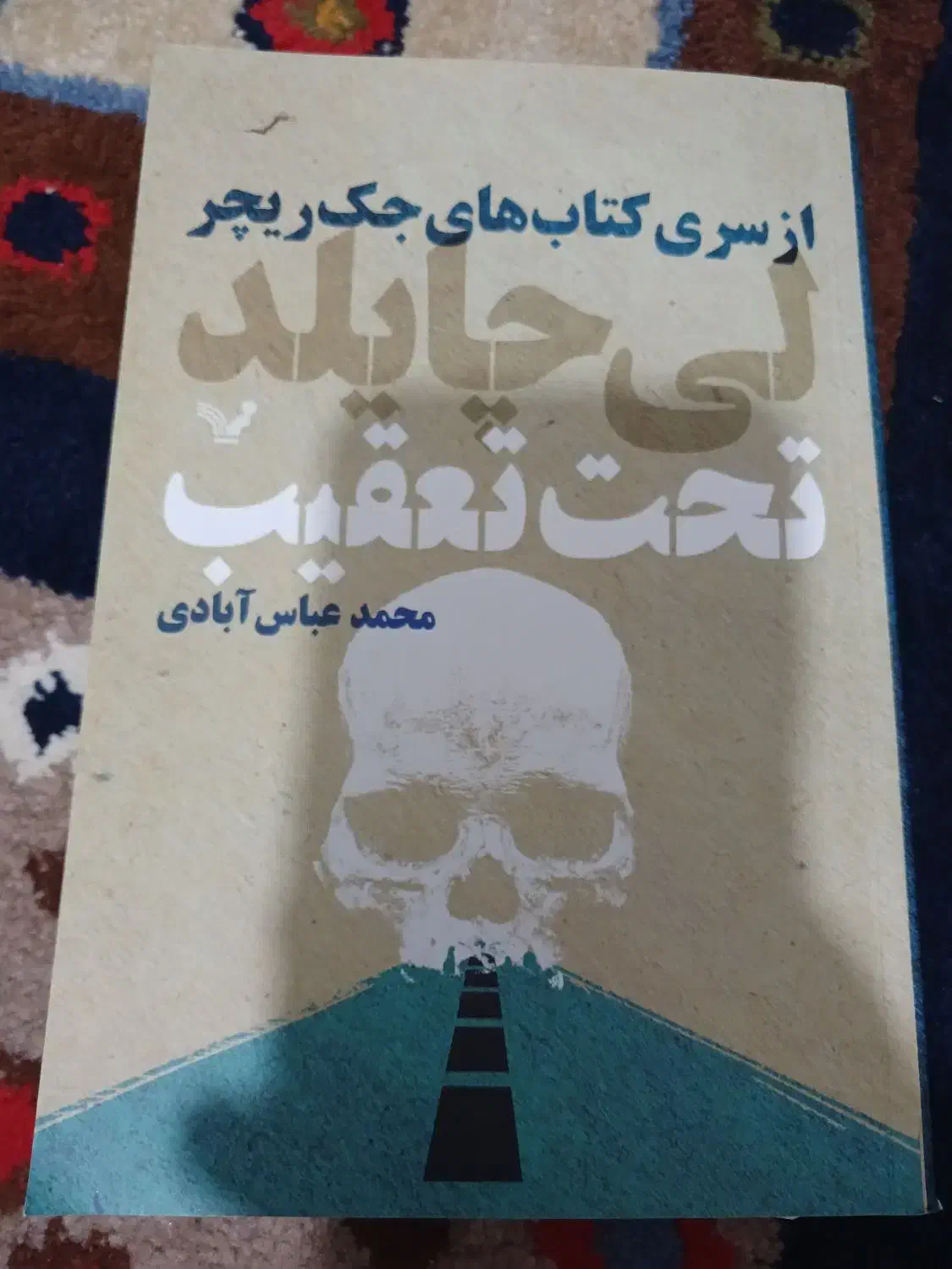 فروش کتاب های جک ریچر|کتاب و مجله ادبی|بابل, |دیوار