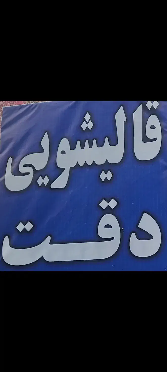 قالیشویی دقت انتخاب بادقت|خدمات نظافت|ملایر, |دیوار