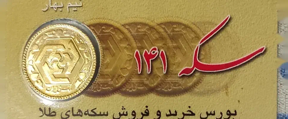 نیم سکه|جواهرات|قم, سراجه (۱۵ خرداد)|دیوار