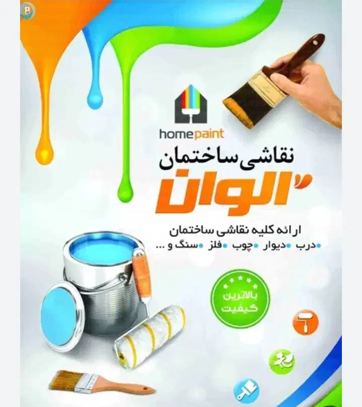 نقاشی ساختمان|خدمات پیشه و مهارت|کرمانشاه, |دیوار