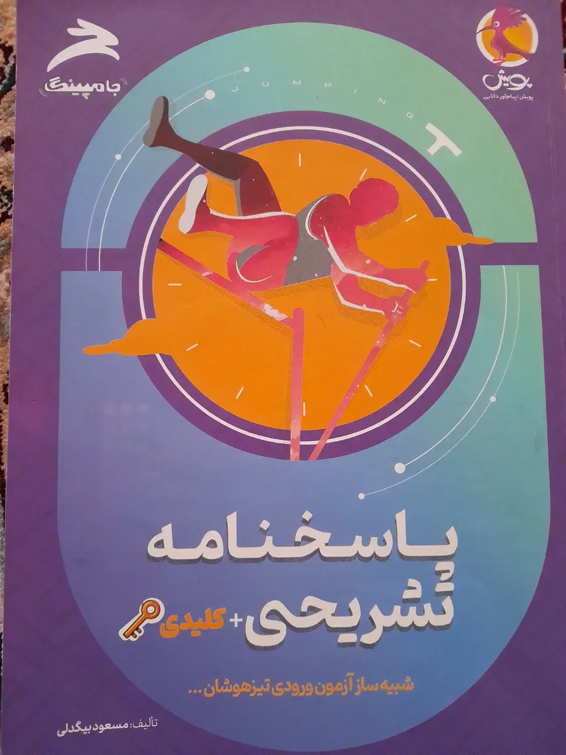آزمون شبیه ساز جامپینگ|کتاب و مجله آموزشی|شیروان (خراسان), |دیوار