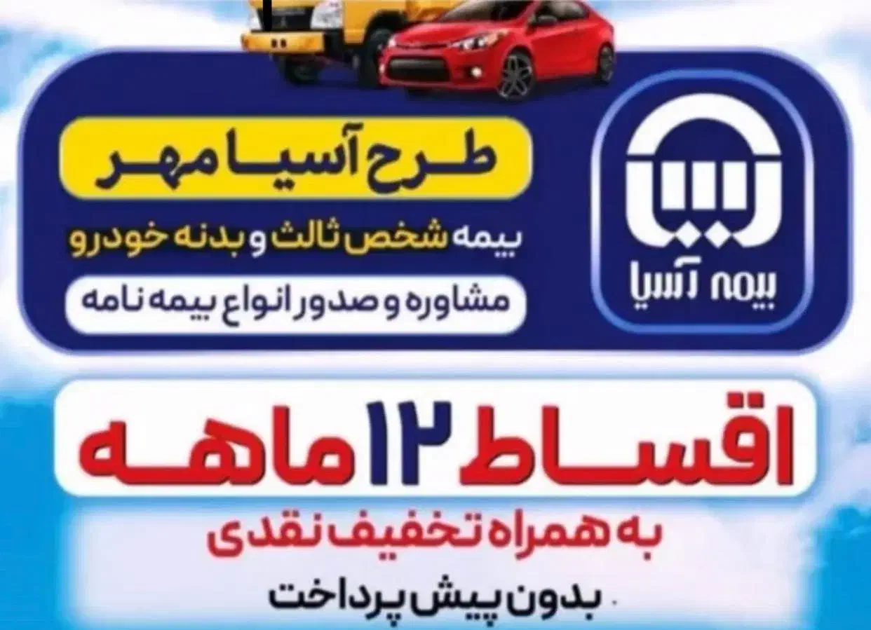 صدور اقساطی بیمه نامه نمایندگی  رستمی بیمه آسیا|خدمات مالی، حسابداری، بیمه|جنت, |دیوار