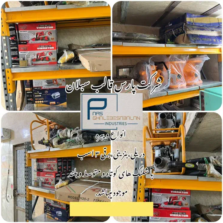فروش ویژه بتونیر،میکسر،ویبراتور،ویبره،برقی وبنزینی|مصالح و تجهیزات ساختمان|تهران, ونک|دیوار