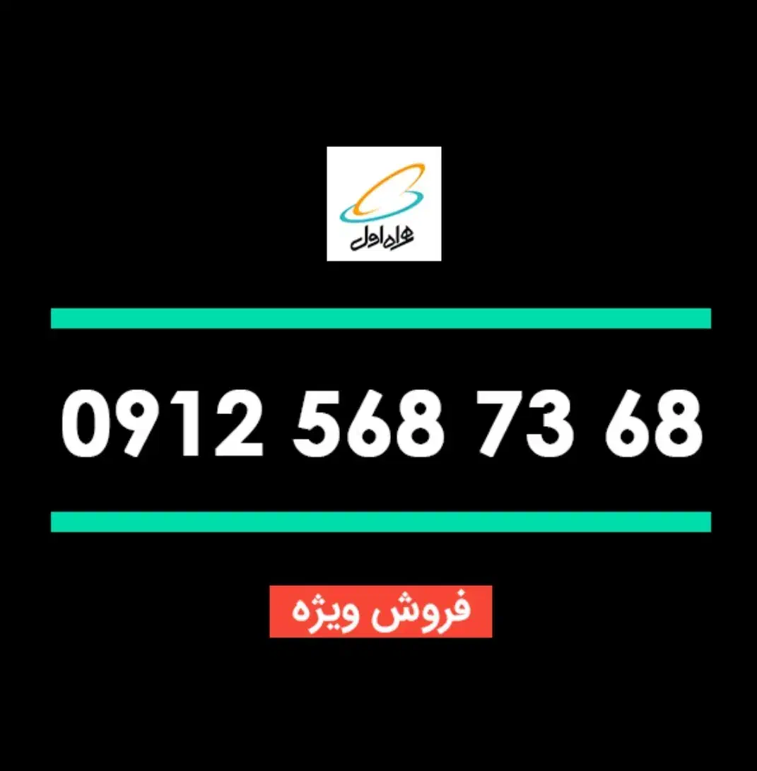 0912.568.73.68|سیم‌کارت|تهران, تجریش|دیوار