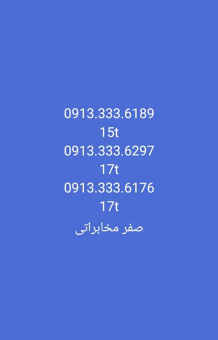 ۰۹۱۳۳۳۳۶۱۸۹|سیمکارت|نجفآباد, شهید رجایی|دیوار