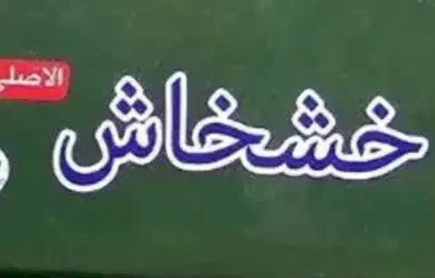 پماد گیاهی پاکستان / برای دردهای عضلانی و مفصلی|آرایشی، بهداشتی، درمانی|خلخال, |دیوار