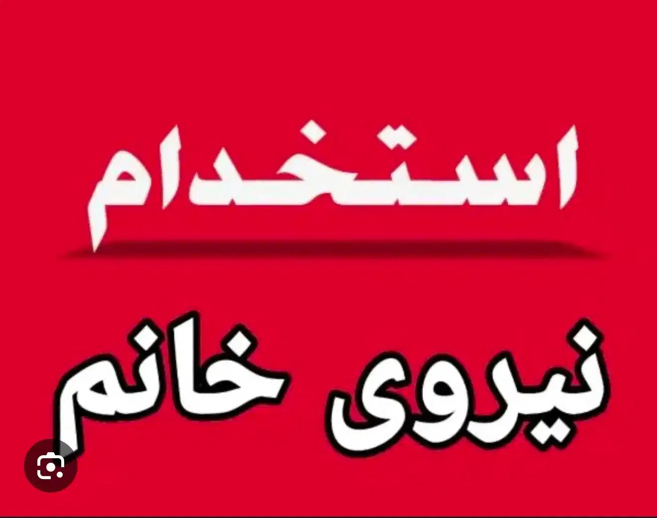 استخدام کارمند خانم|استخدام اداری و مدیریت|اصفهان, فیض|دیوار