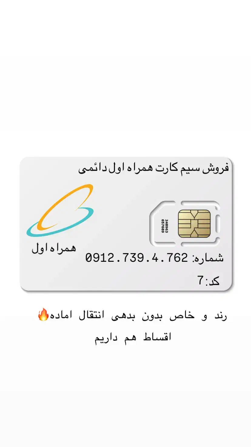 0912.739.4.762 اقساطی و نقد|سیم‌کارت|وحیدیه, |دیوار