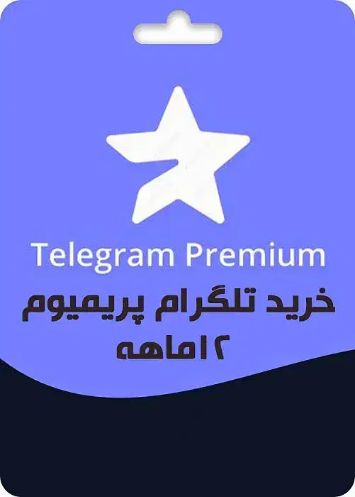 تلگرام پریمیوم و استارز زیر قیمت|لوازم جانبی موبایل و تبلت|مشهد, سیلو|دیوار