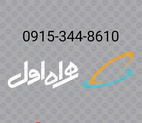 0915-344-8610|سیم‌کارت|زاهدان, |دیوار