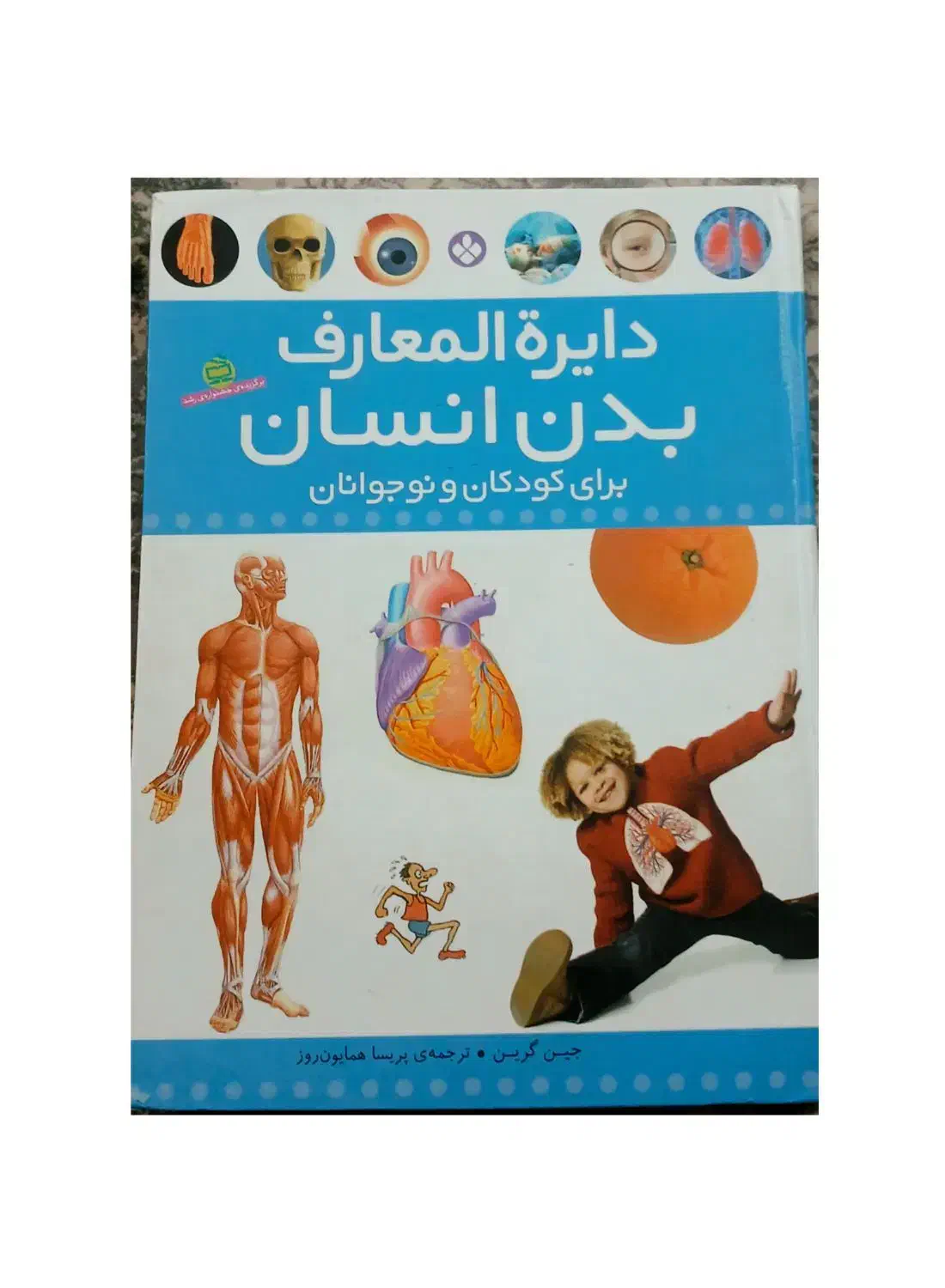 دایره المعارف بدن انسان|کتاب و مجله آموزشی|قم, بنیاد|دیوار