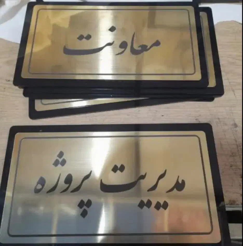 تابلو ورودی در اداره شرکت نمایشگاه سهامی خاص|فروشگاه و مغازه|تهران, افسریه جنوبی|دیوار