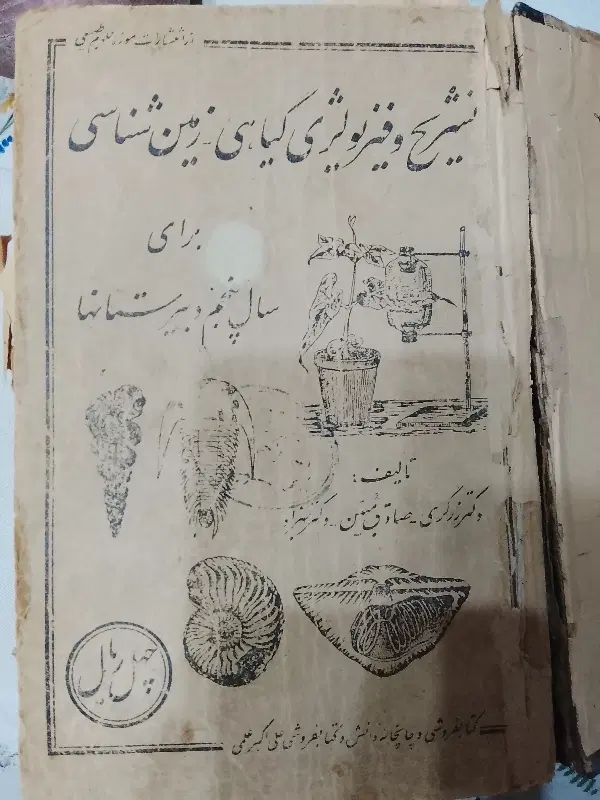 کتاب کمیاب جامع درسی علوم تجربی دهه 1330مناسب موزه|کتاب و مجله تاریخی|تهران, شهرک محلاتی|دیوار