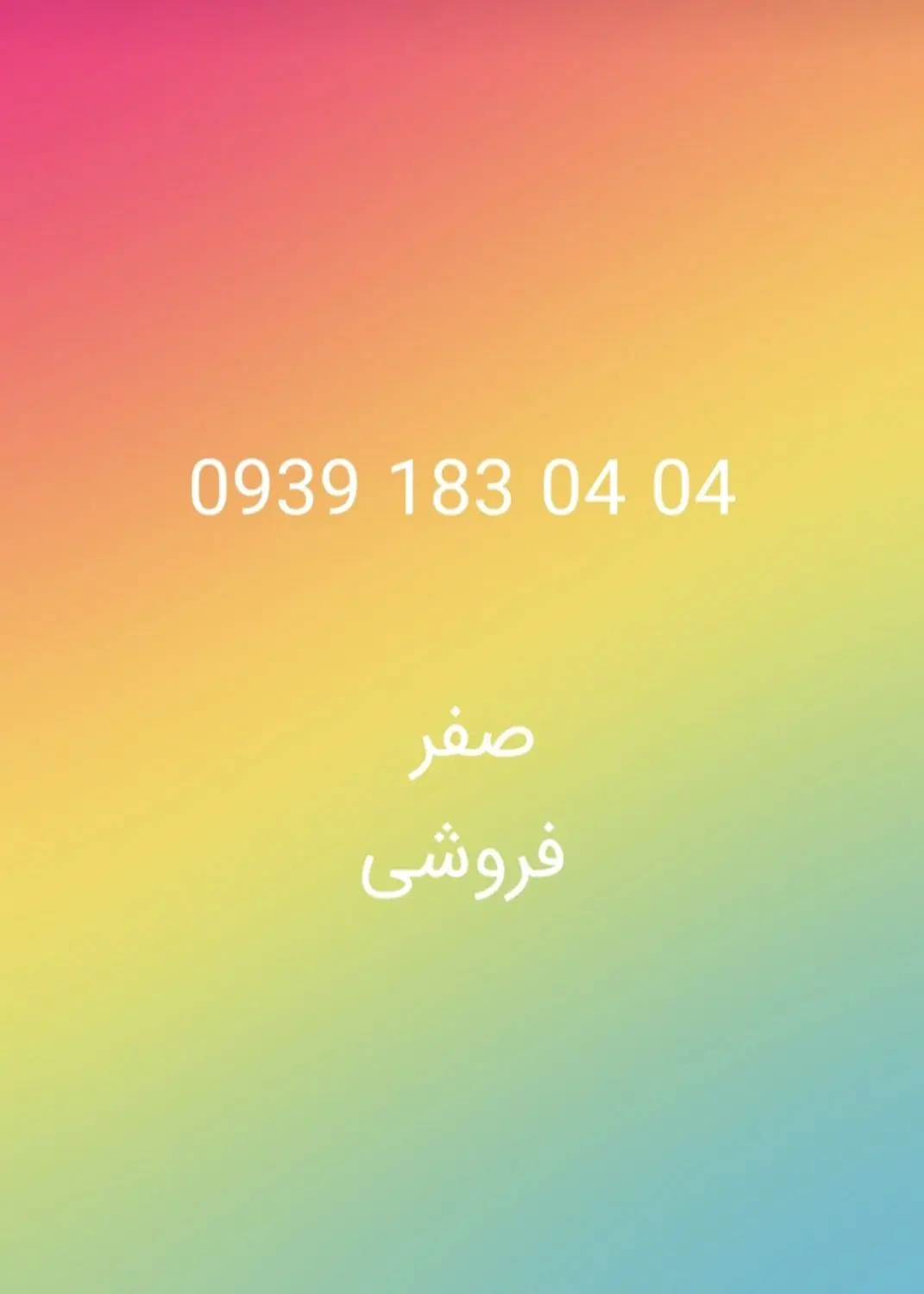 سیم کارت رند ایرانسل|سیمکارت|تهران, قناتکوثر|دیوار