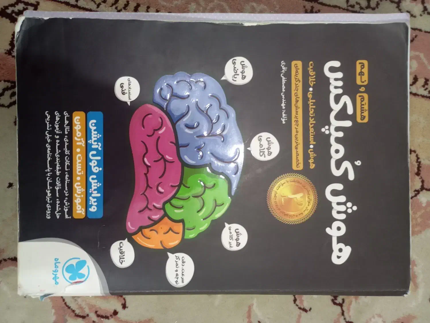 هوش کمپلکس سیاه هشتم و نهم|کتاب و مجله آموزشی|تربت جام, زیباکنار|دیوار