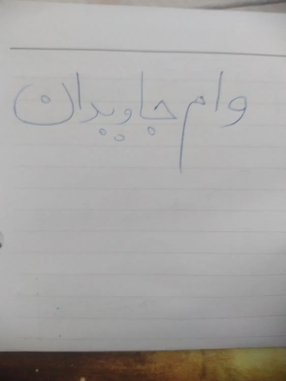 فروش وام جاویدان|فعالیت داوطلبانه|سبزوار, پامنار|دیوار