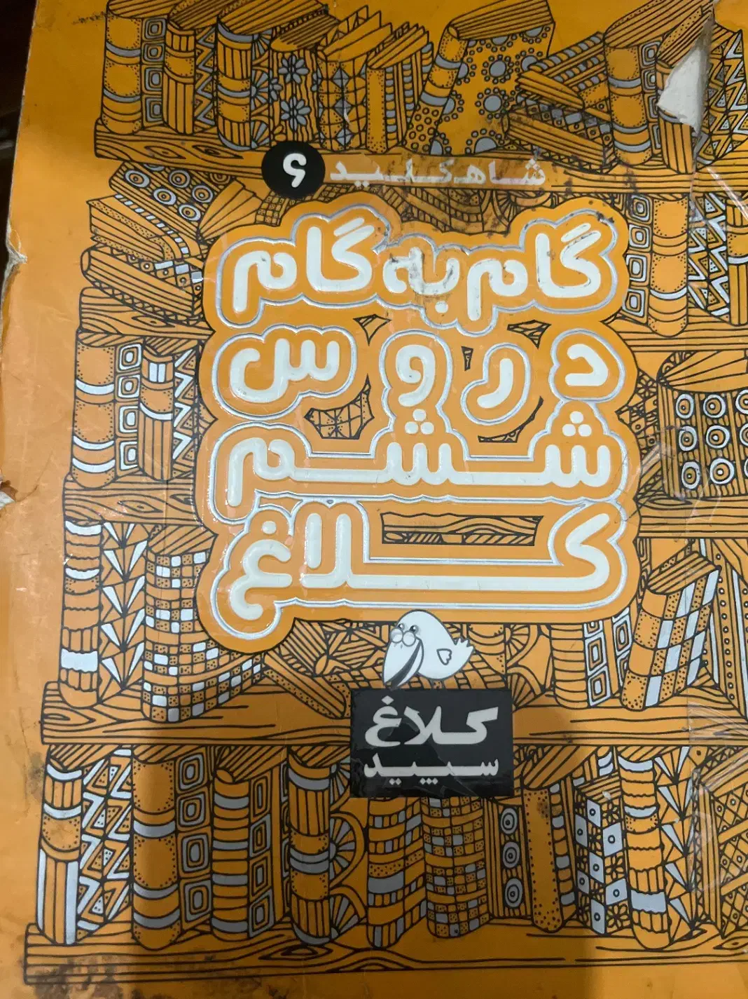 گام‌به‌گام|کتاب و مجله آموزشی|قم, چهل درخت‎|دیوار