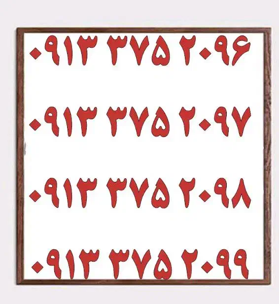 0913.375.20.96|سیم‌کارت|یزد, |دیوار