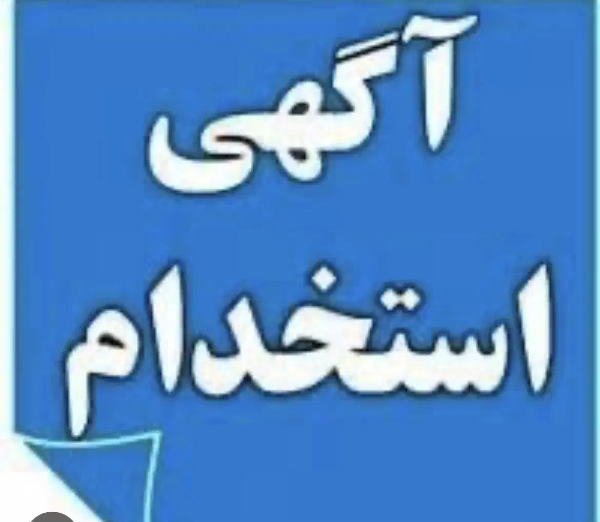 از خانم های جویایی کار دعوت به همکاری می‌شود|استخدام اداری و مدیریت|اردبیل, |دیوار