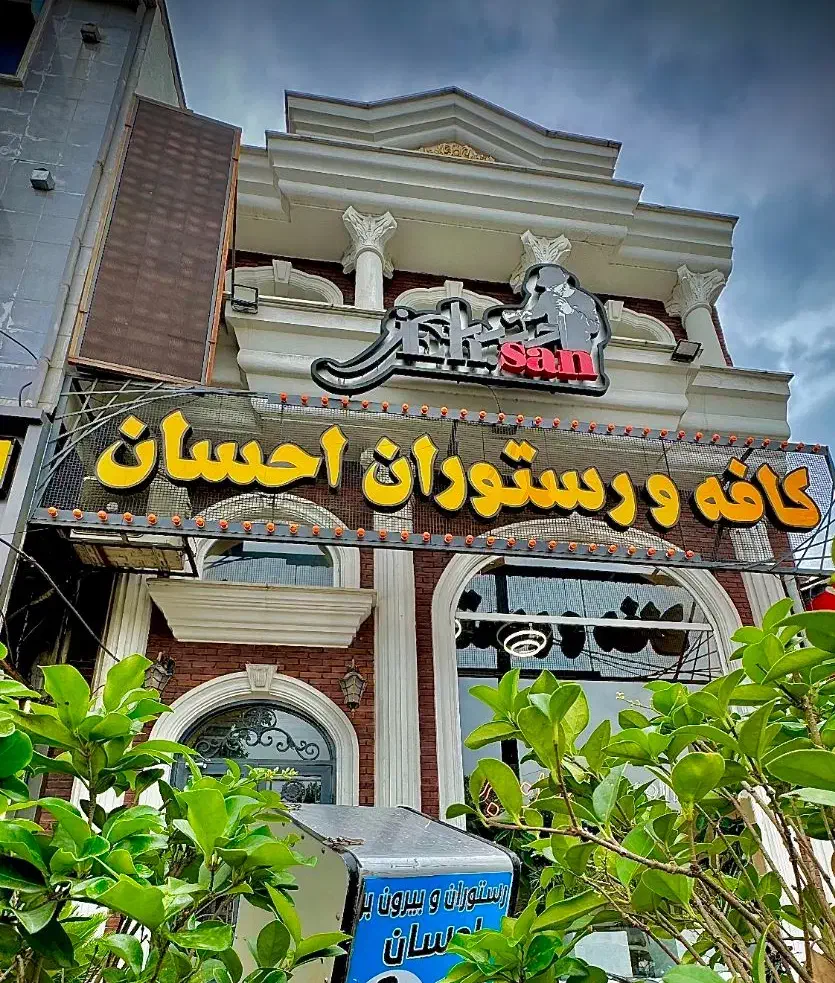 نیروی ویتر و سالندار حرفه ای جوان (ترجیحا آقا)|استخدام خدمات فروشگاه و رستوران|لاهیجان, گلستان|دیوار