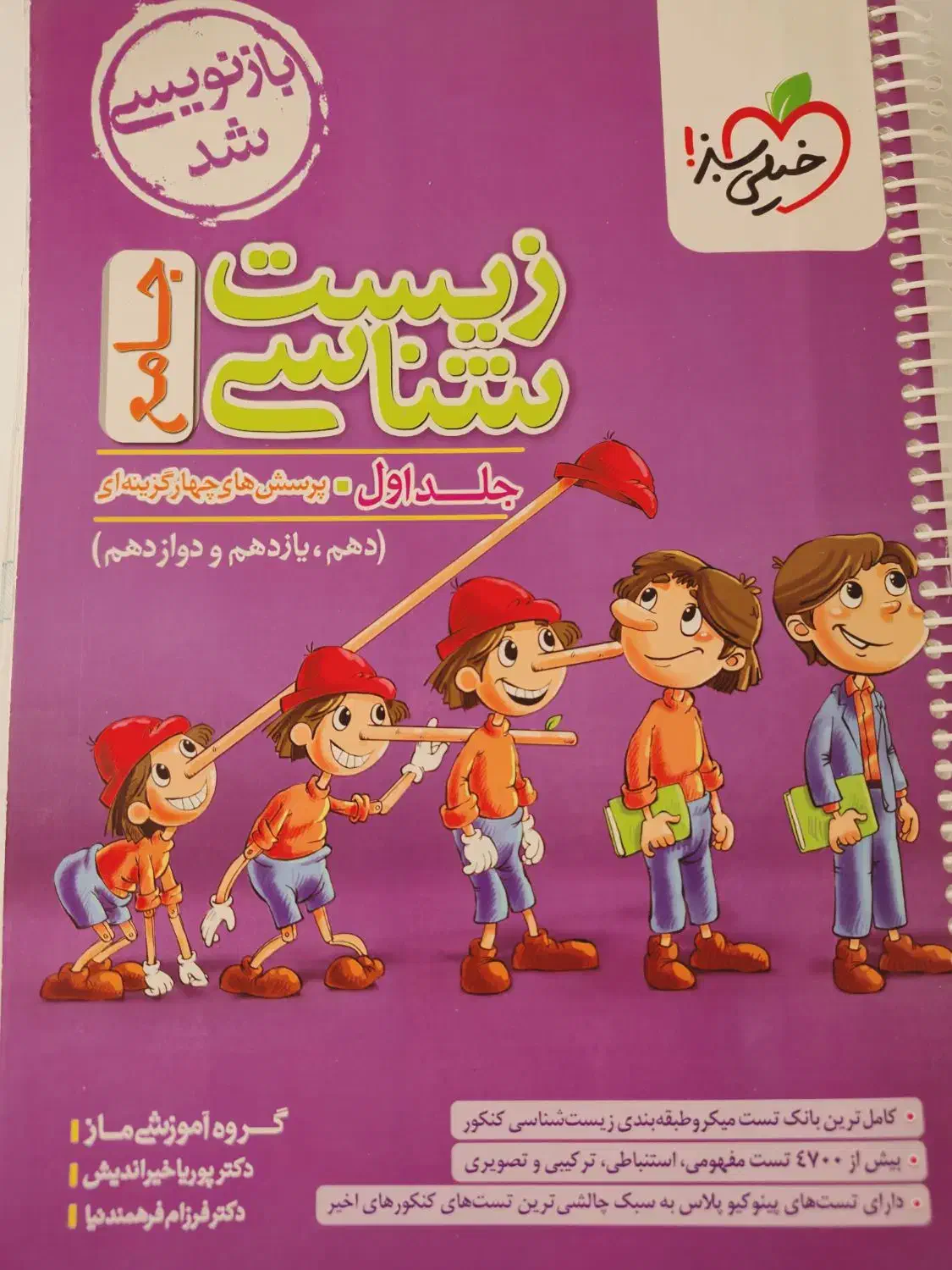زیست خیلی سبز جامع پینوکیو|کتاب و مجله آموزشی|شیراز, انجیر|دیوار
