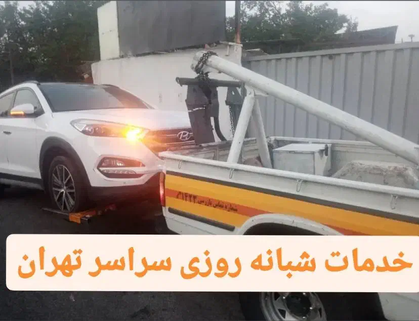 امدادخودرو امداد خودرو یدکش یدک کش خودروبر جرثقیل|خدمات حمل و نقل|تهران, صادقیه|دیوار