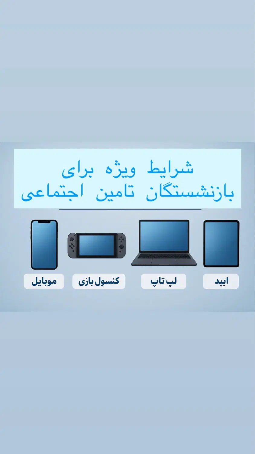 شرایط ویژه برای بازنشستگان تامین اجتماعی|موبایل|کرج, گوهردشت|دیوار