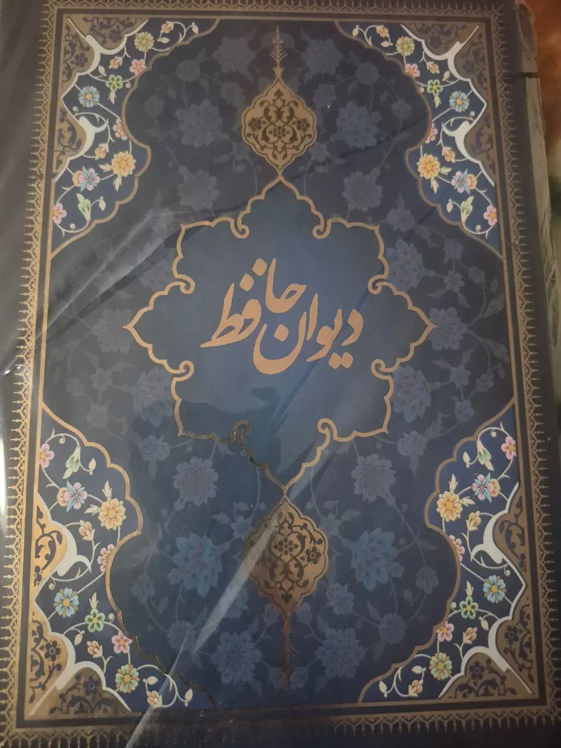 کتاب دیوان حافظ با مینیاتور و جلد کشویی قاب زرکوب|کتاب و مجله ادبی|اراک, |دیوار