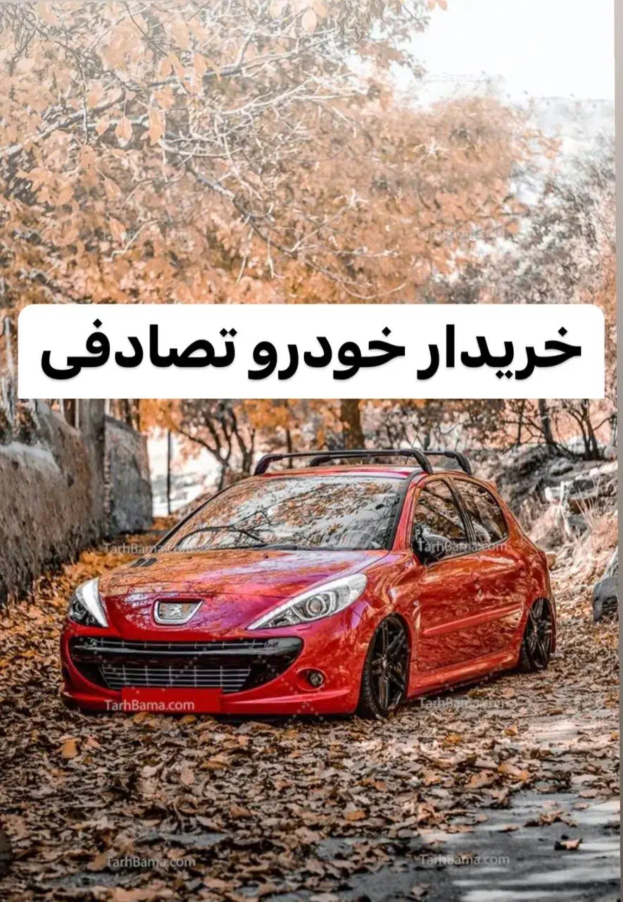 پژو 207i TU5 قرمز/معاوضه با خودرو تصادفی چپی|خودرو سواری و وانت|شیراز, عفیفآباد|دیوار