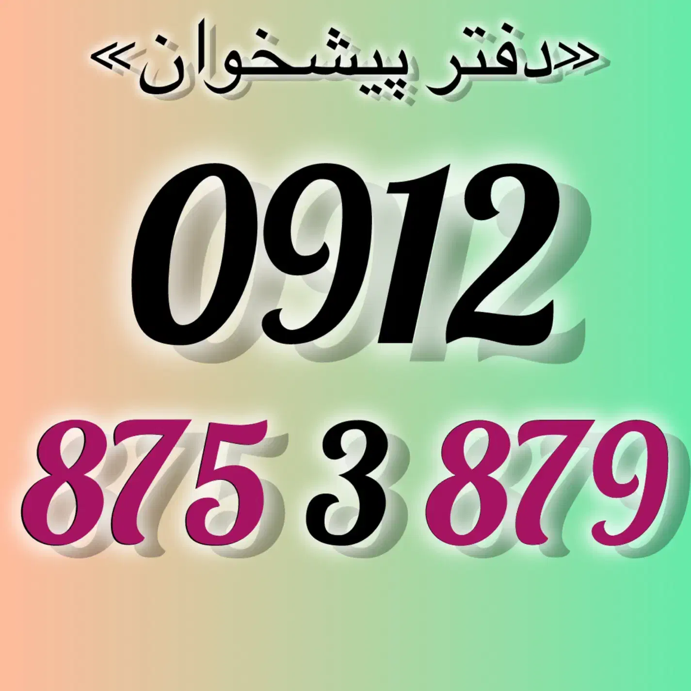 0912-875-3-879|سیم‌کارت|تهران, تهرانپارس شرقی|دیوار