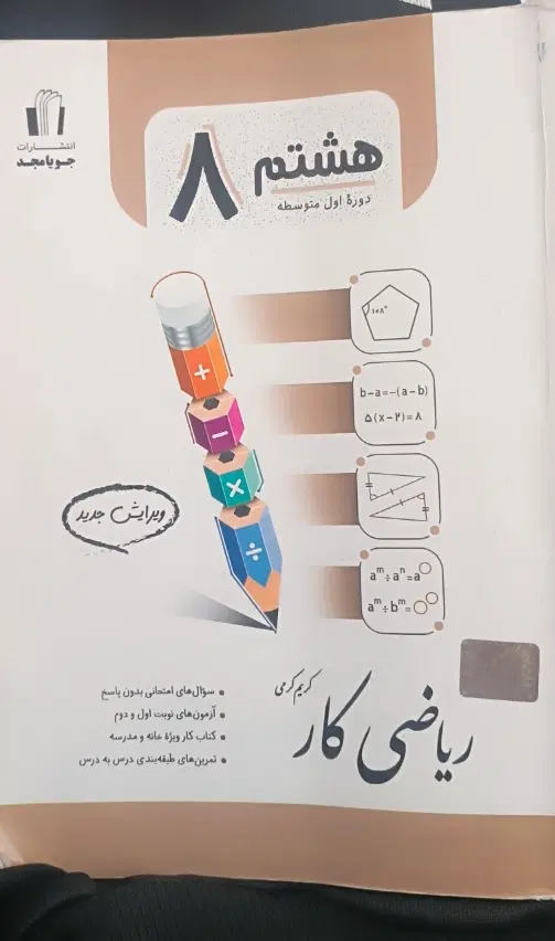 کتاب تست ریاضی جویا مجد هشتم|کتاب و مجله آموزشی|تهران, آهنگ|دیوار