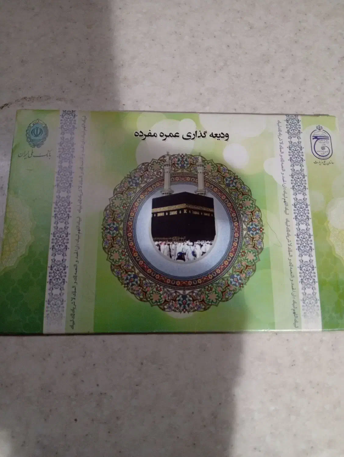 فیش حج عمره|تور و چارتر|شاهرود, |دیوار