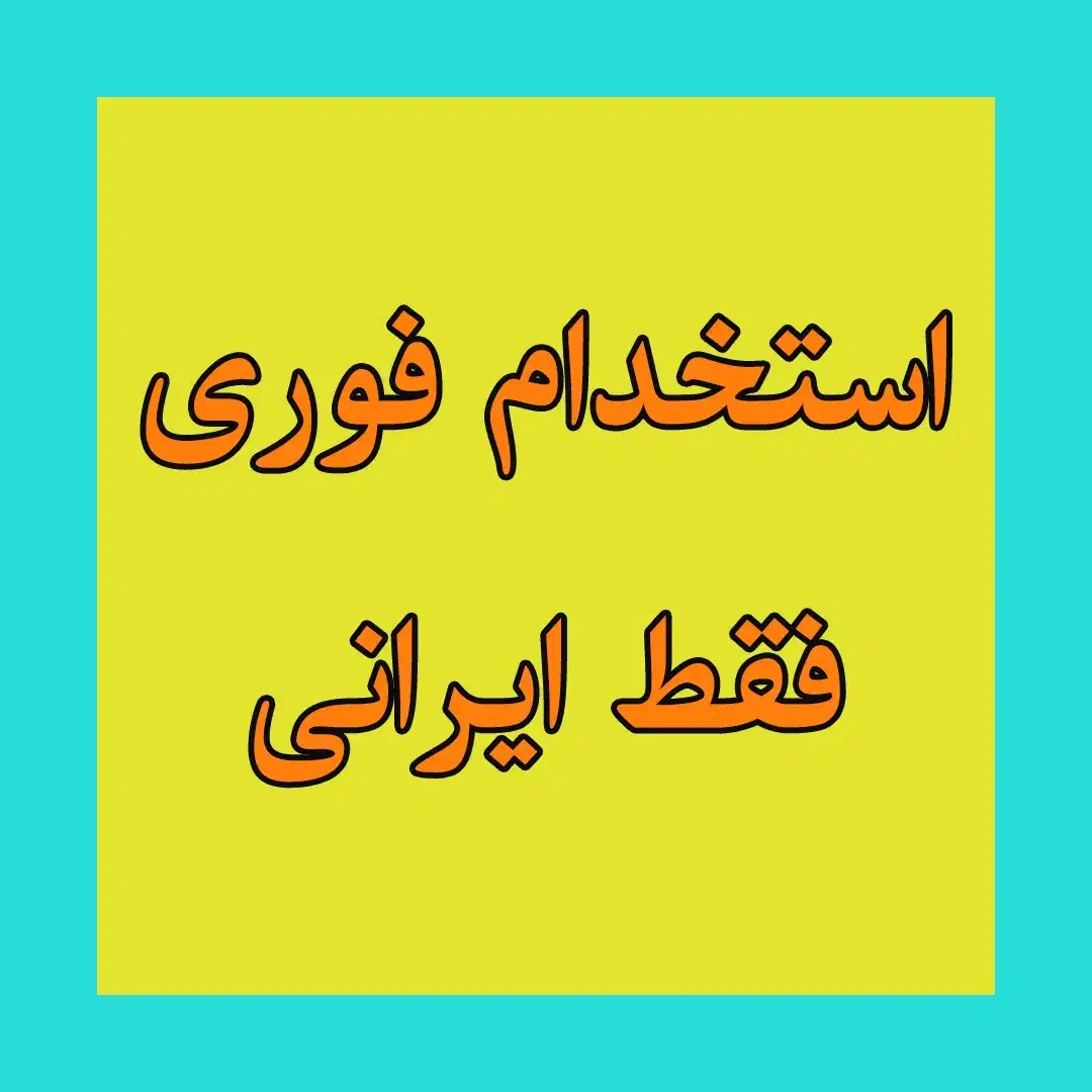 نیروی ساده اقا ایرانی نیازمندیم|استخدام صنعتی، فنی، مهندسی|قم, بیست متری ولیعصر|دیوار