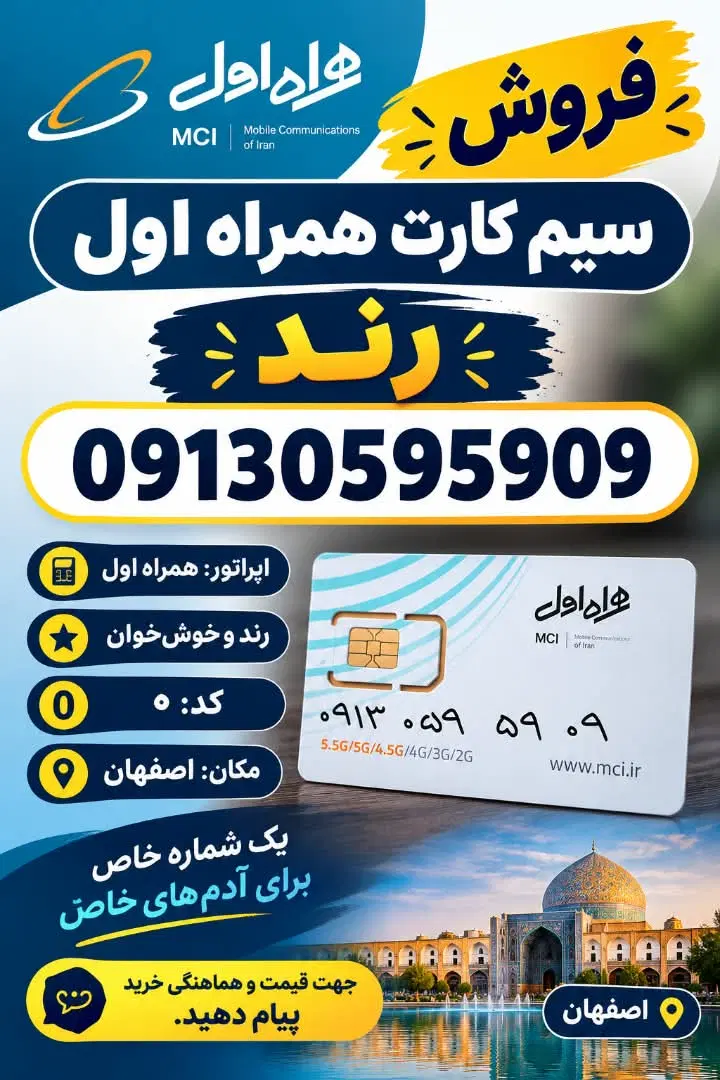 خط همراه اول اعتباری کد 0|سیمکارت|اصفهان, محمودآباد|دیوار