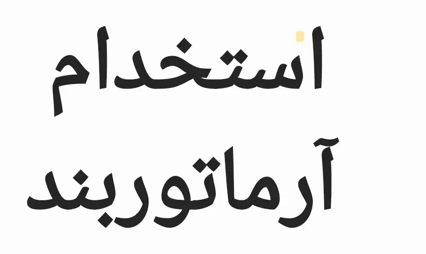 آرماتوربند|استخدام معماری، عمران و ساختمانی|قرچک, حسنک|دیوار
