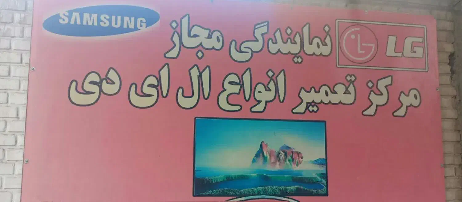 نمایندگی مجاز تعمیرات ال ای دی TV|خدمات پیشه و مهارت|نجف‌آباد, قدس|دیوار