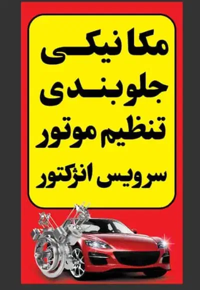 تنظیم موتور و مکانیکی|خدمات موتور و ماشین|اهواز, پادادشهر|دیوار