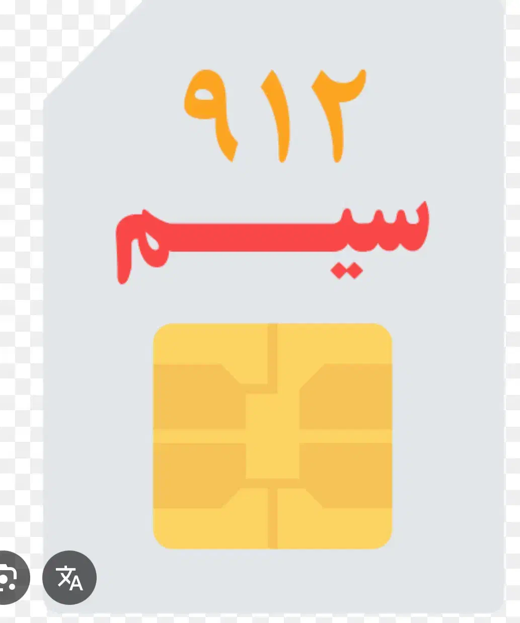 امویت ۰۹۱۲|سیم‌کارت|مریوان, |دیوار