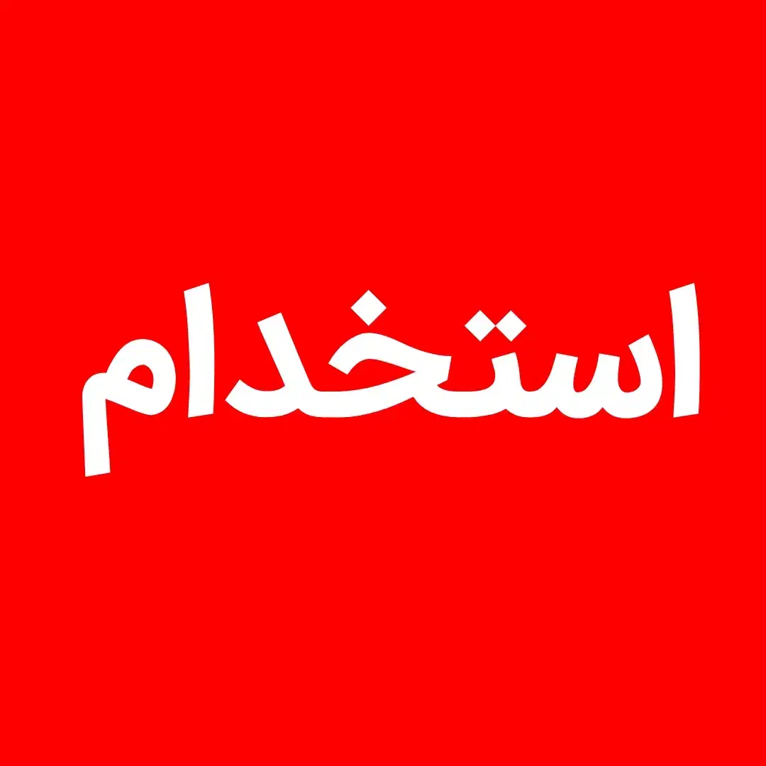 کارمند اداری بخش تعمیرگاه|استخدام اداری و مدیریت|تهران, تهرانپارس غربی|دیوار