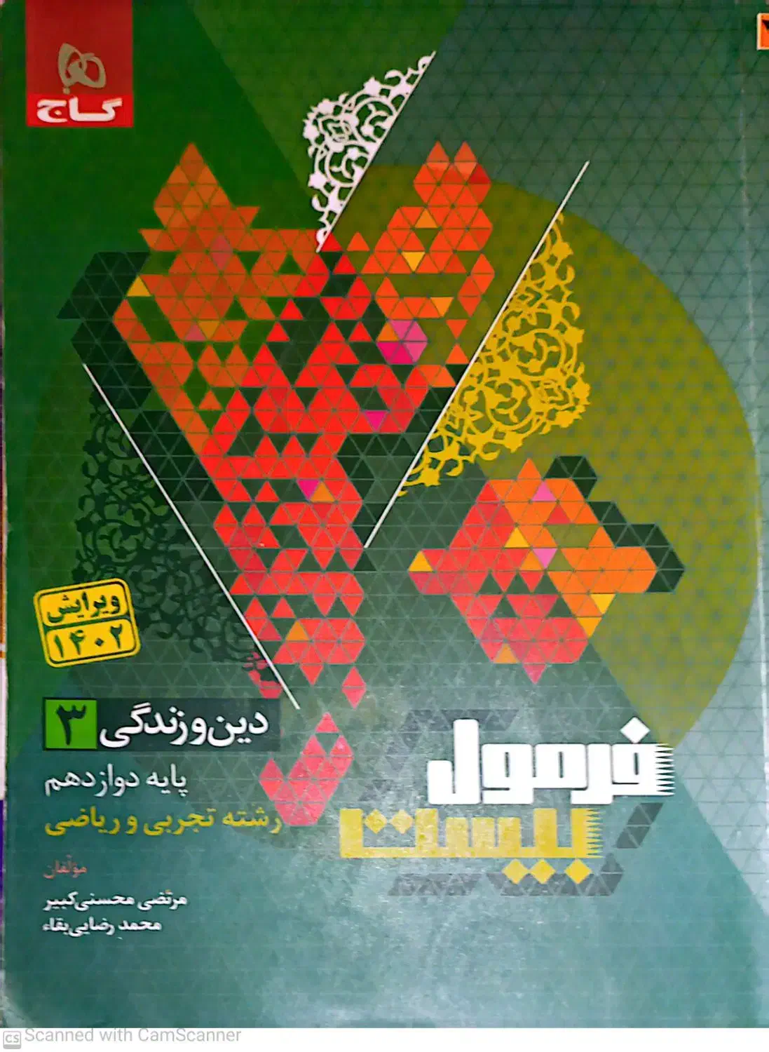 کتاب فرمول بیست شیمی - انگلیسی - عربی -فارسی|کتاب و مجله آموزشی|قم, بنیاد|دیوار