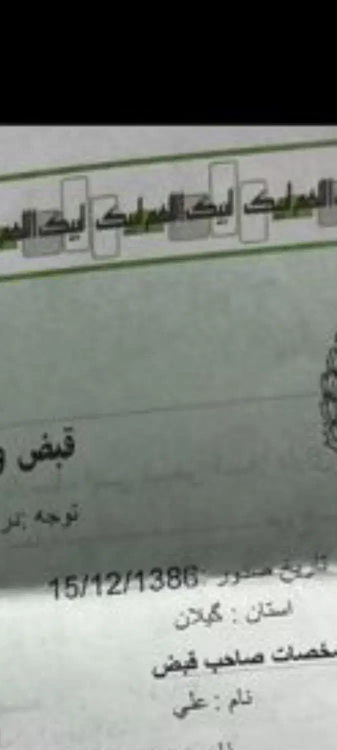 دوعددفیش حج تمتع اسفند۸۶|تور و چارتر|رشت, شهرک الغدیر|دیوار