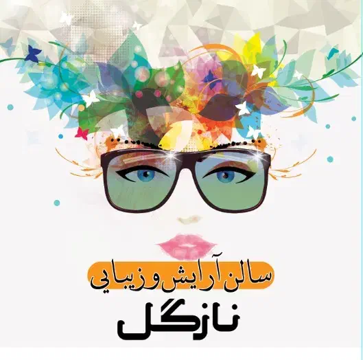 سالن زیباییVIPعروس نازگل در پردیسان|خدمات آرایشگری و زیبایی|قم, پردیسان|دیوار
