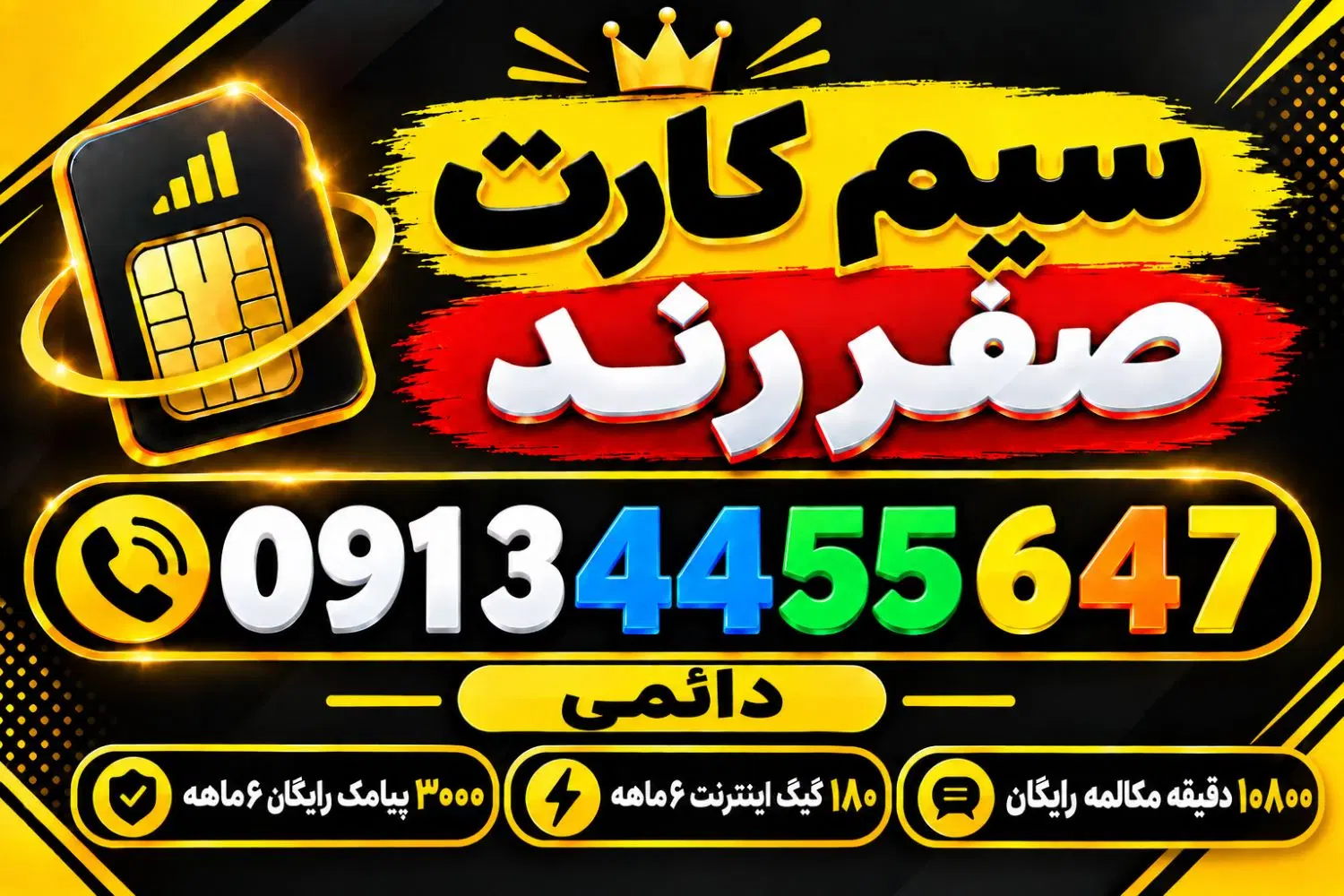 091.3.44.55.647|سیم‌کارت|اصفهان, سپاهان‌شهر|دیوار