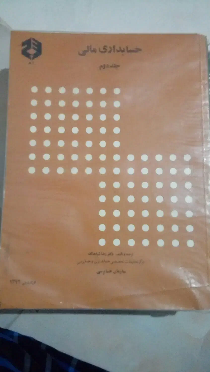 کتاب های سازمان حسابرسی|کتاب و مجله ادبی|اراک, |دیوار