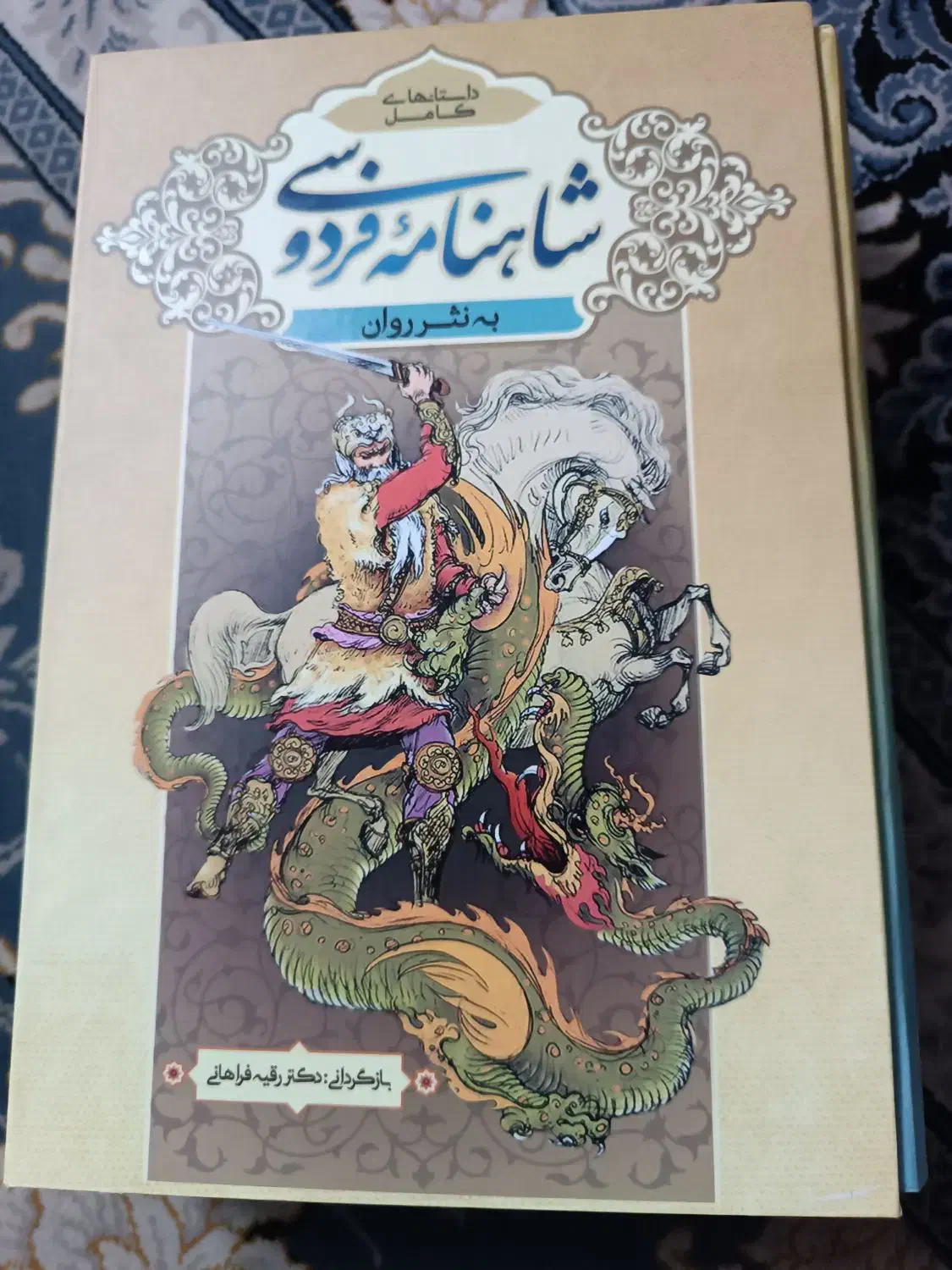 شاهنامه فردوسی به نثر روان|کتاب و مجله ادبی|قم, شاه ابراهیم|دیوار