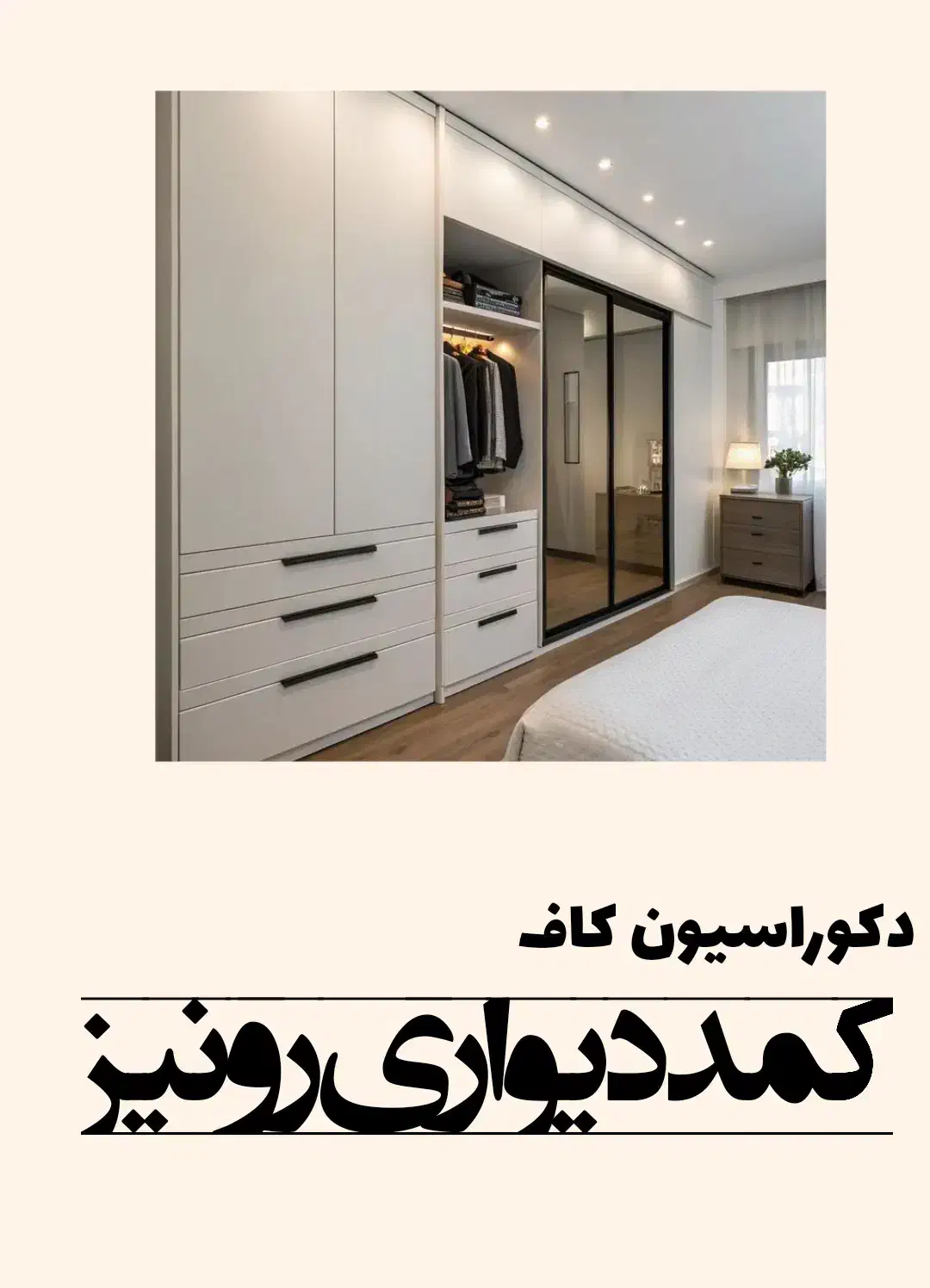 کمددیواری رونیز|مصالح و تجهیزات ساختمان|شیراز, کلاهدوز|دیوار