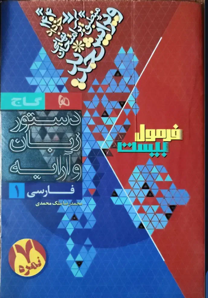 کتاب فرمول بیست فارسی دهم چاپ ۱۴۰۳-۱۴۰۴|کتاب و مجله آموزشی|یزد, |دیوار